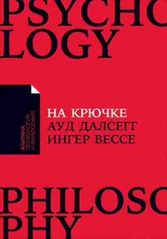 Книга На крючке Как разорвать круг нездоровых отношений (Далсегг А.,Вессе И.), б-8446, Баград.рф